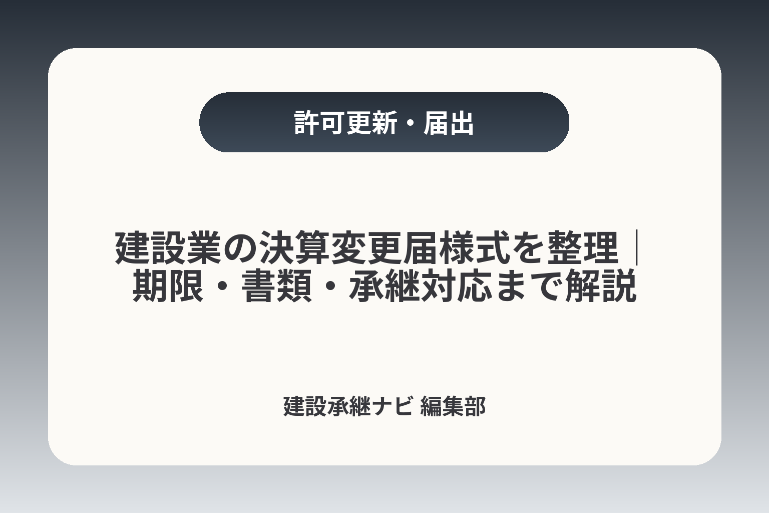 建設業の決算変更届様式を整理｜期限・書類・承継対応まで解説 カバー画像