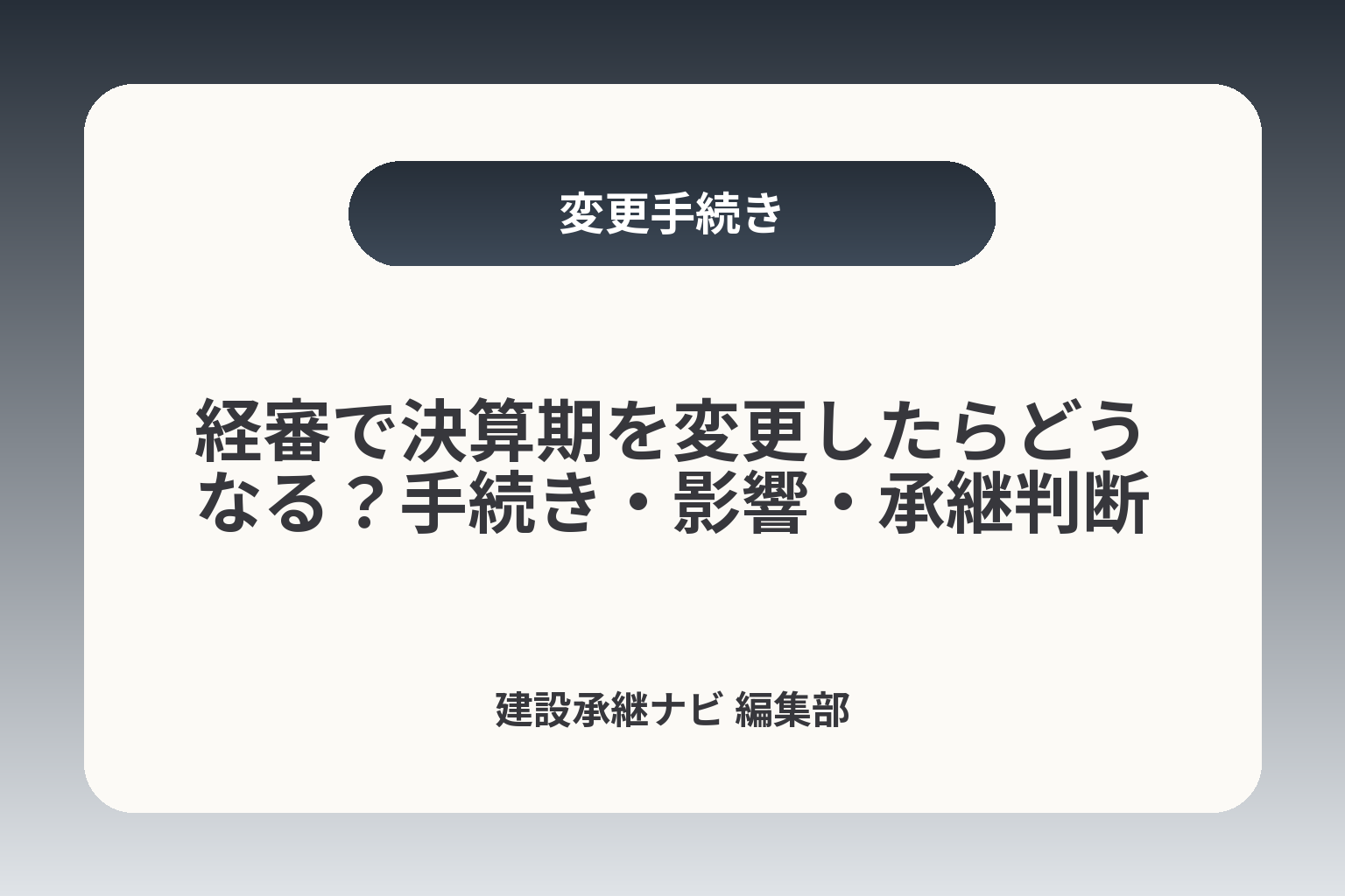経審で決算期を変更したらどうなる？手続き・影響・承継判断 カバー画像