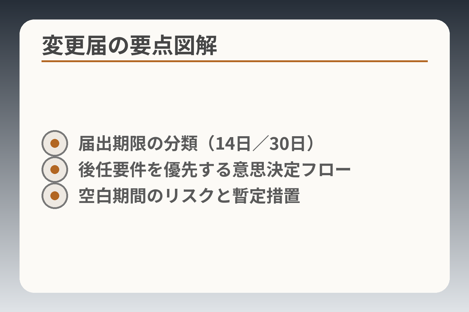 変更届の要点図解