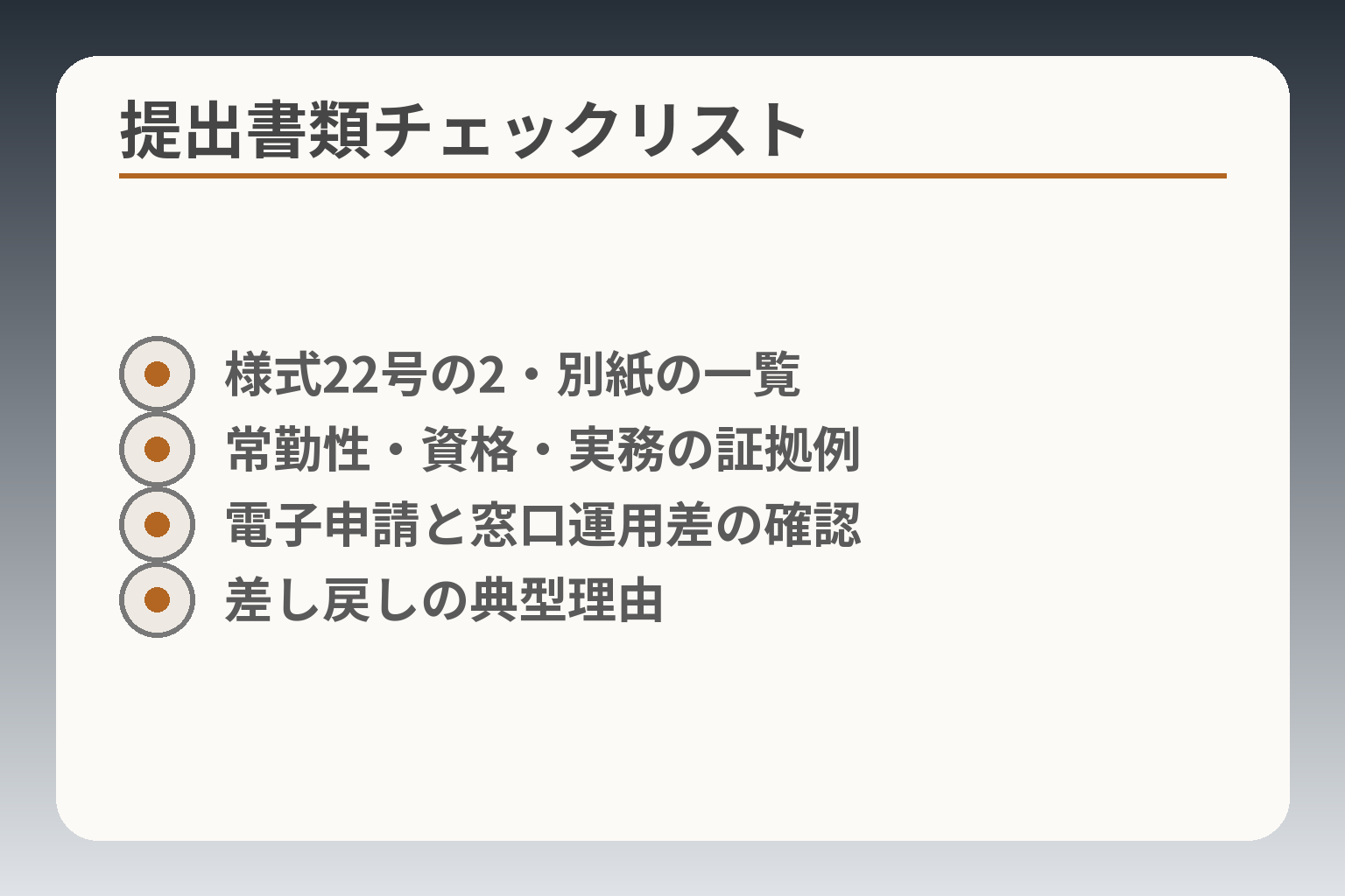 提出書類チェックリスト