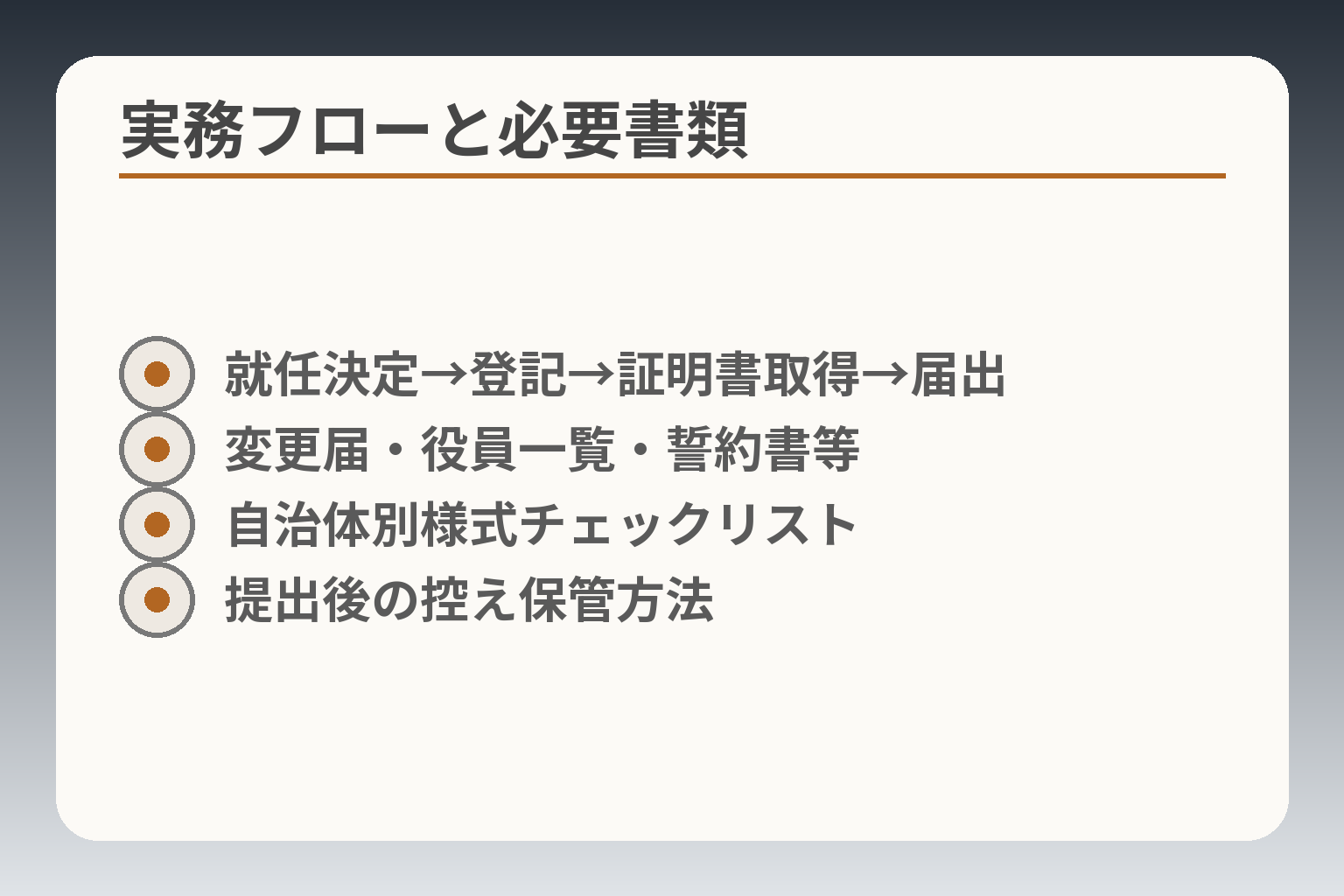 実務フローと必要書類