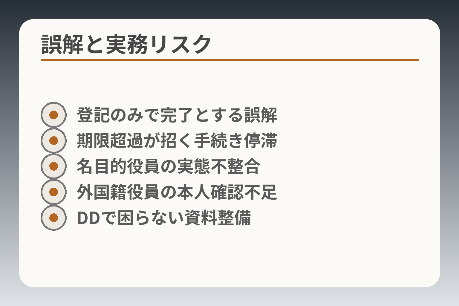 誤解と実務リスク