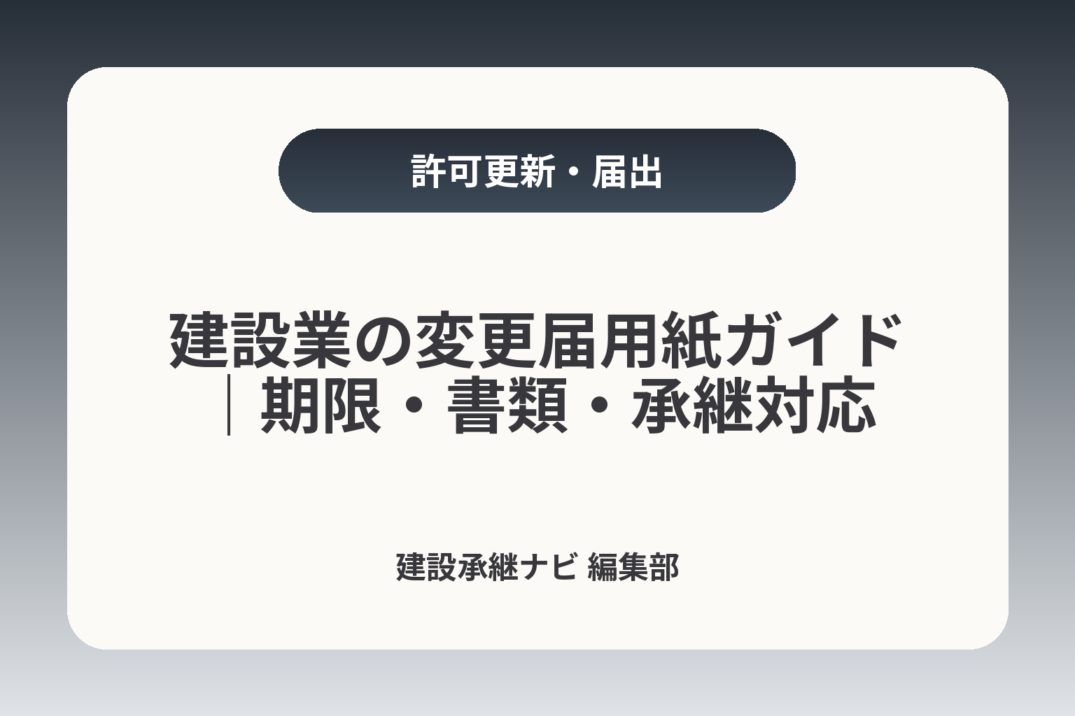 建設業の変更届用紙ガイド｜期限・書類・承継対応 カバー画像