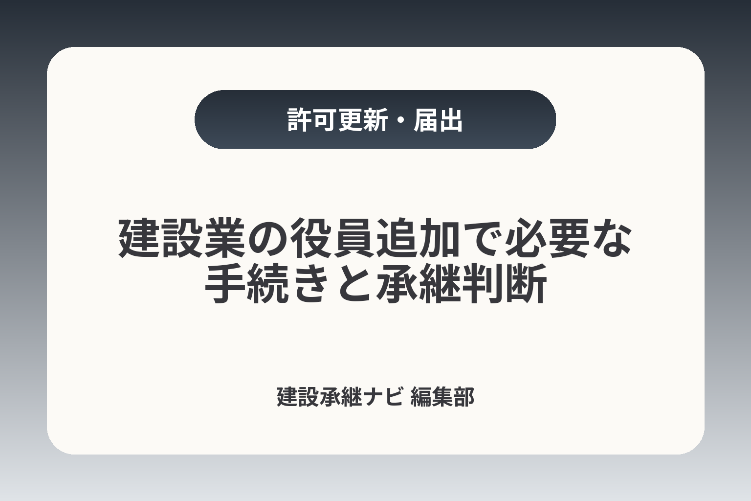 建設業の役員追加で必要な手続きと承継判断 カバー画像