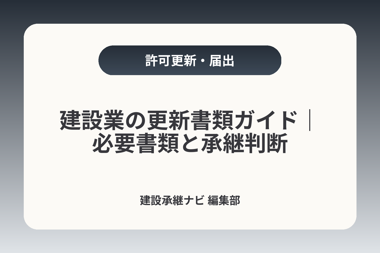 建設業の更新書類ガイド｜必要書類と承継判断 カバー画像