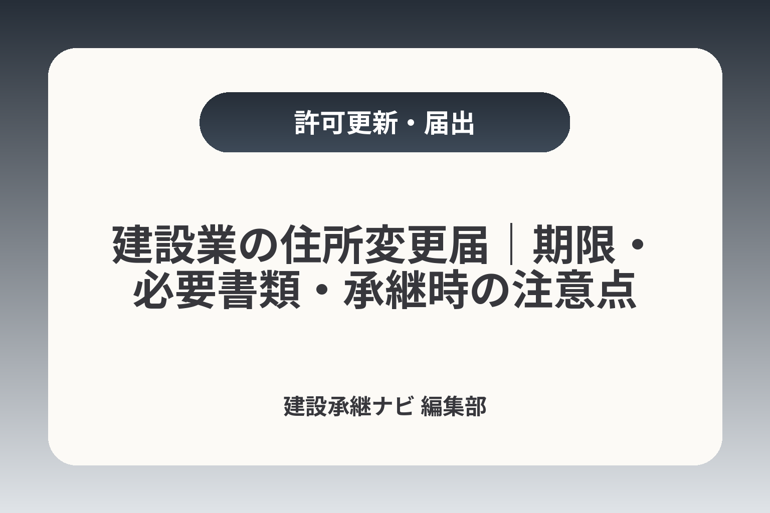 建設業の住所変更届｜期限・必要書類・承継時の注意点 カバー画像